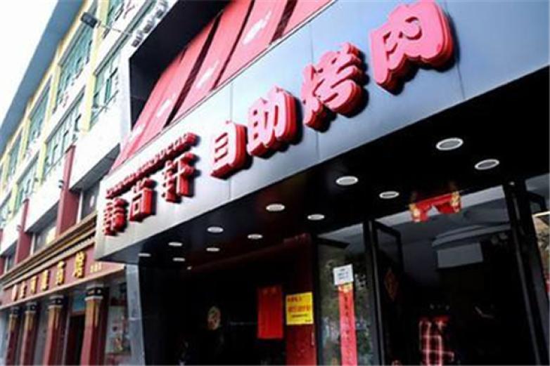 韩尚轩自助烤肉